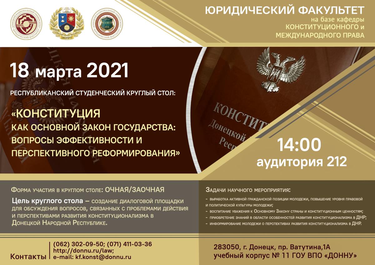 Юридический факультет приглашает принять участие в круглом столе по вопросам реформирования Конституции