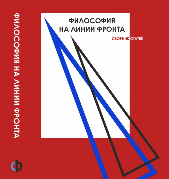 Вышел в свет сборник материалов «Философия на линии фронта»