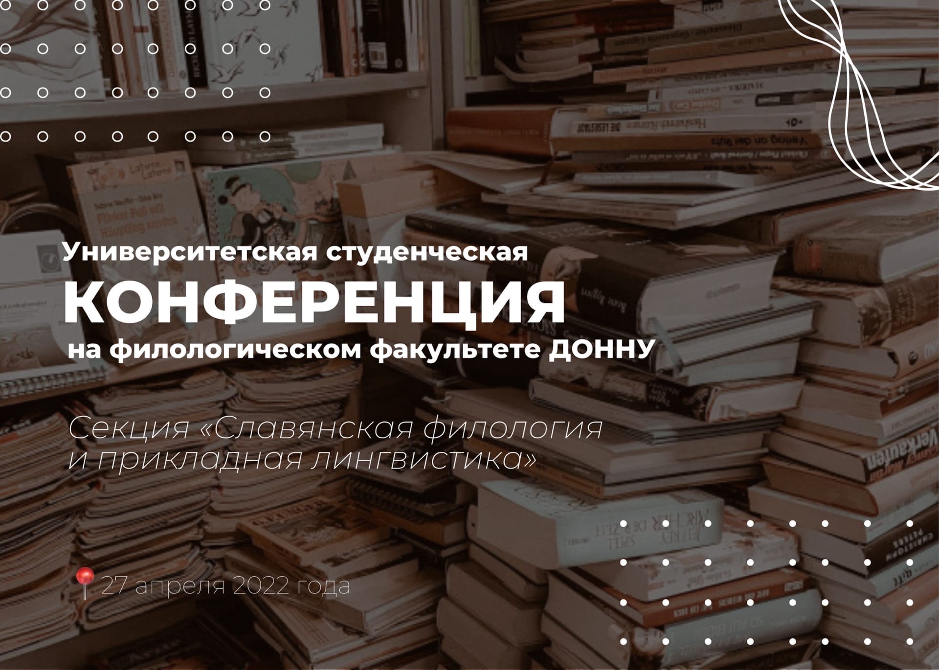 Кафедра славянской филологии и прикладной лингвистики ДонНУ приняла участие в университетской студенческой научной конференции