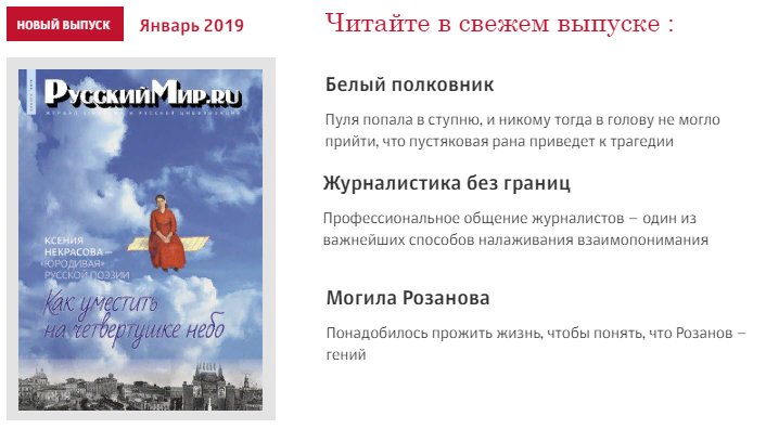 На сайт журнала «Русский мир.ru» выложен номер за январь 2019 года