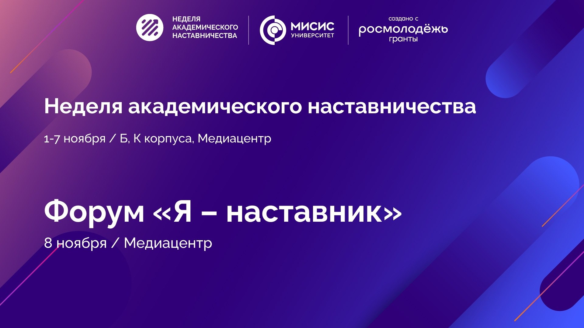 Университет МИСИС приглашает принять участие в форуме наставничества в академической среде «Я – наставник»