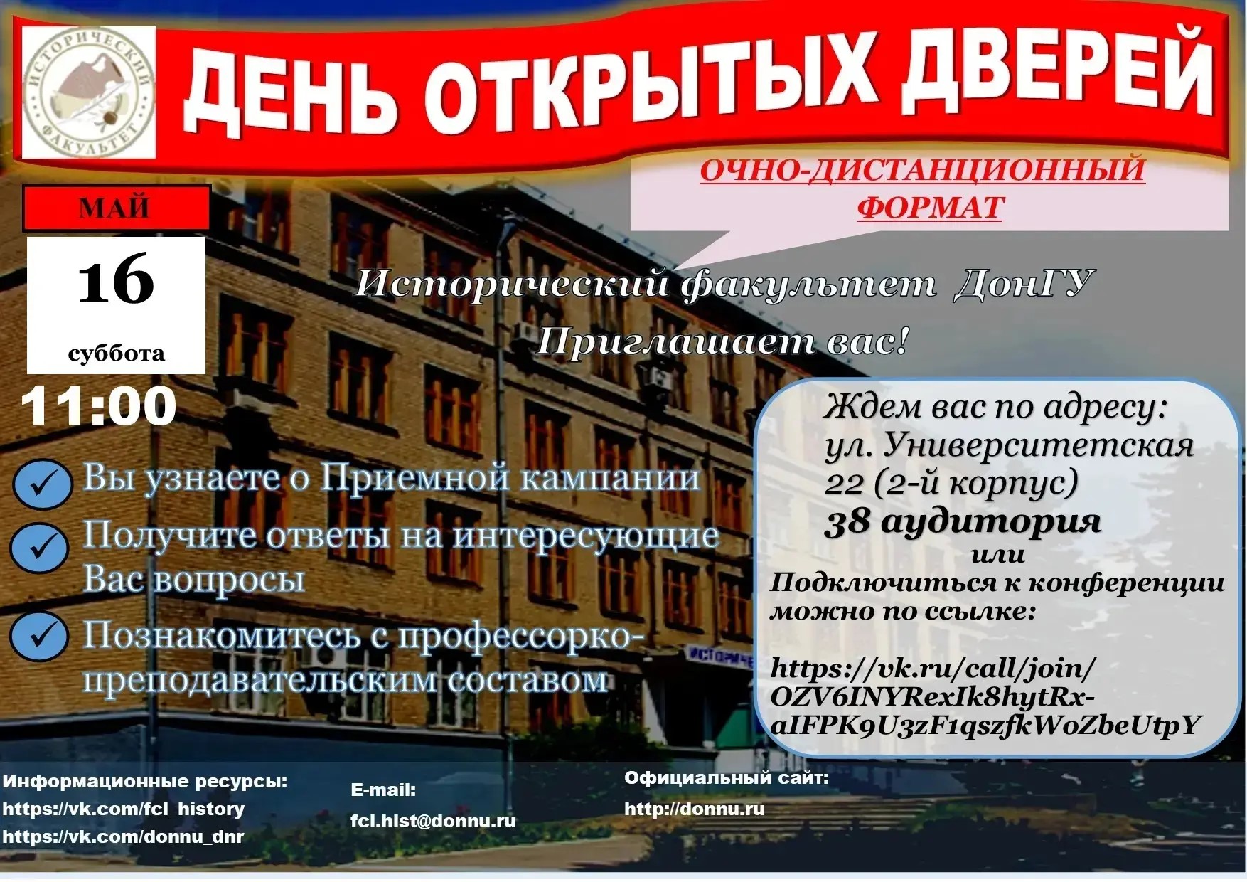 Исторический факультет ДонГУ приглашает абитуриентов на День открытых дверей