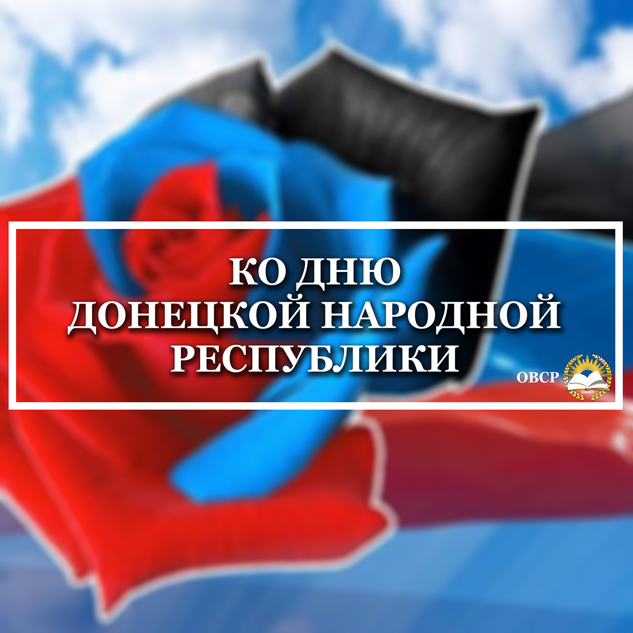 В ДонНУ состоялась акция ко Дню Донецкой Народной Республики «ДонНУ: с Республикой в сердце»