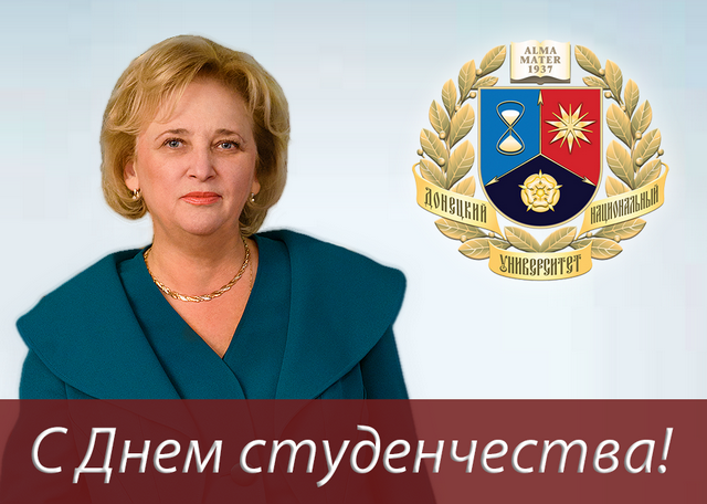 Сердечно поздравляю вас с Днем студенчества – с Татьяниным днем!