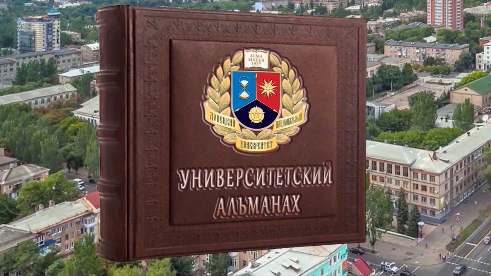 На «Первом Республиканском телеканале» вышел очередной выпуск «Университетского альманаха» телестудии ДонНУ