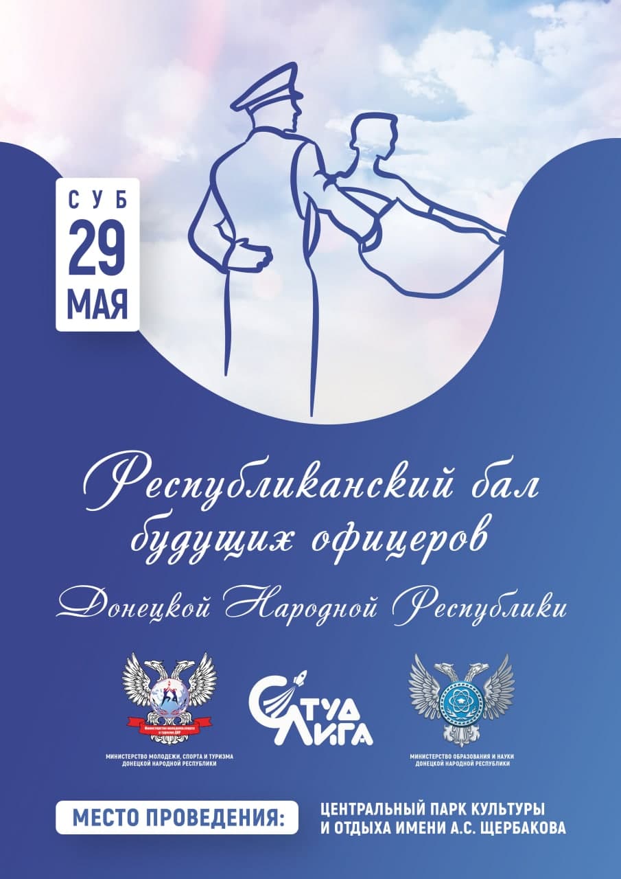 29 мая состоится Республиканский бал будущих офицеров Донецкой Народной Республики