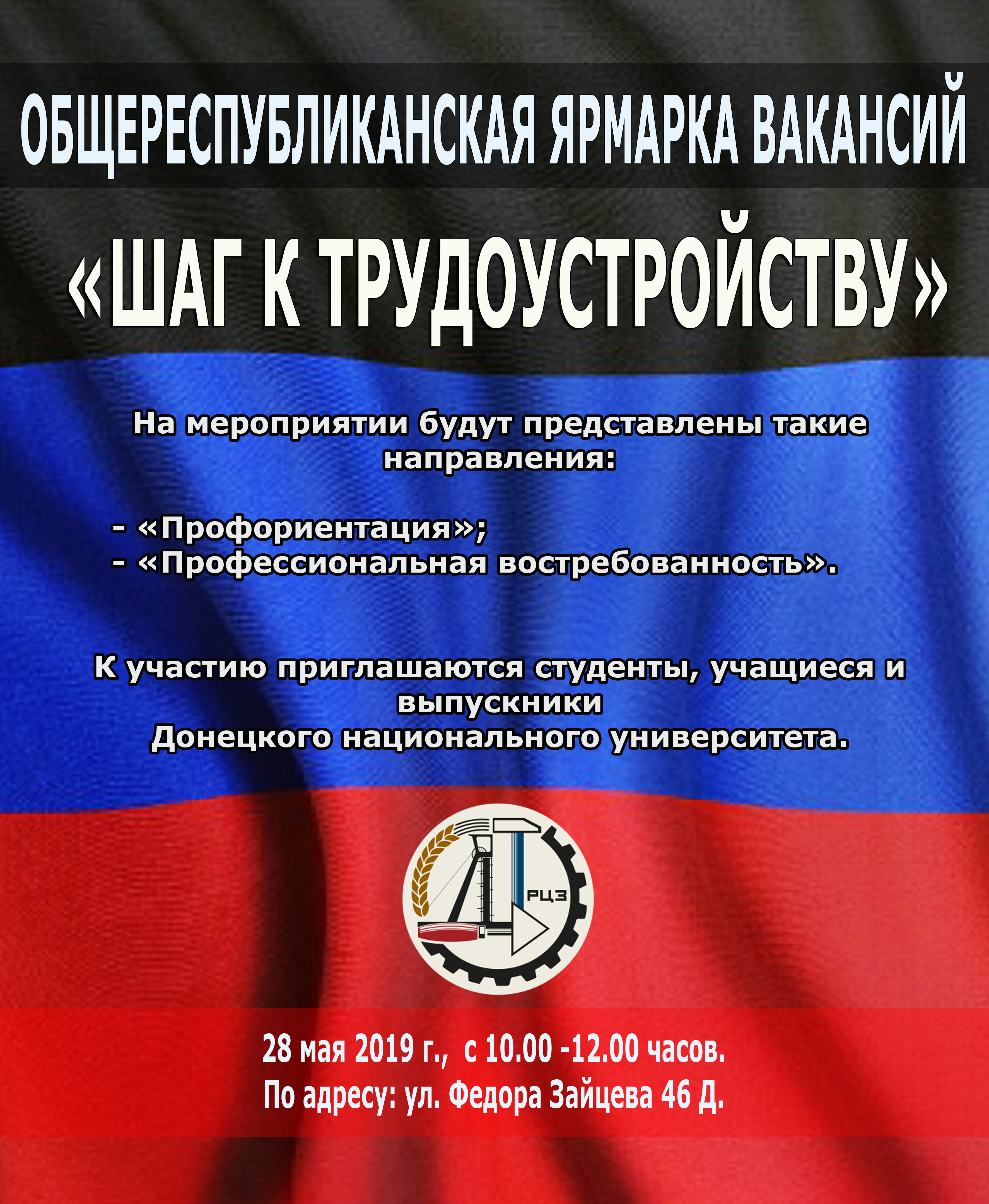 Республиканский центр занятости приглашает на общереспубликанскую ярмарку вакансий «Шаг к трудоустройству»