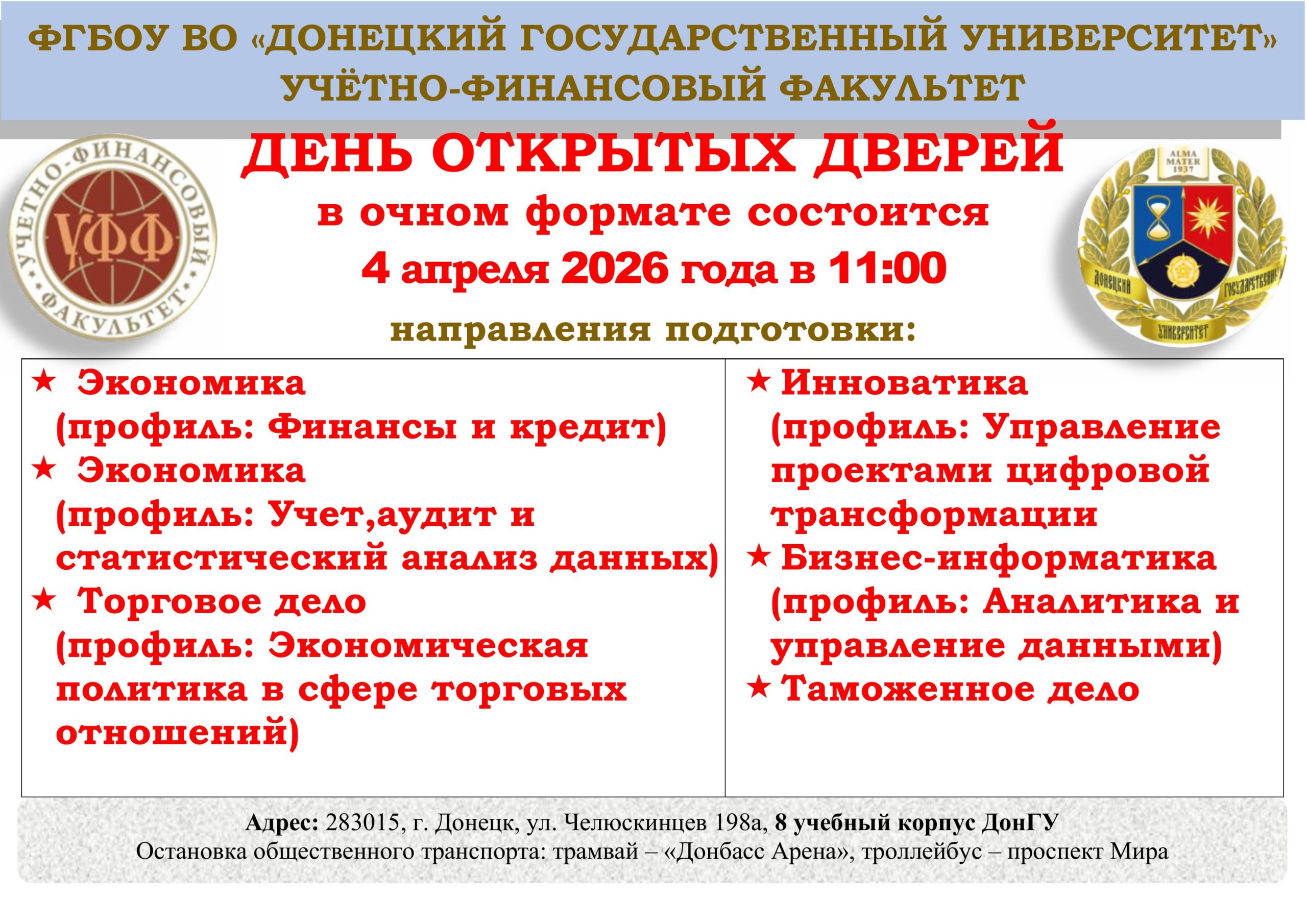 Учетно-финансовый факультет ДонГУ приглашает на День открытых дверей