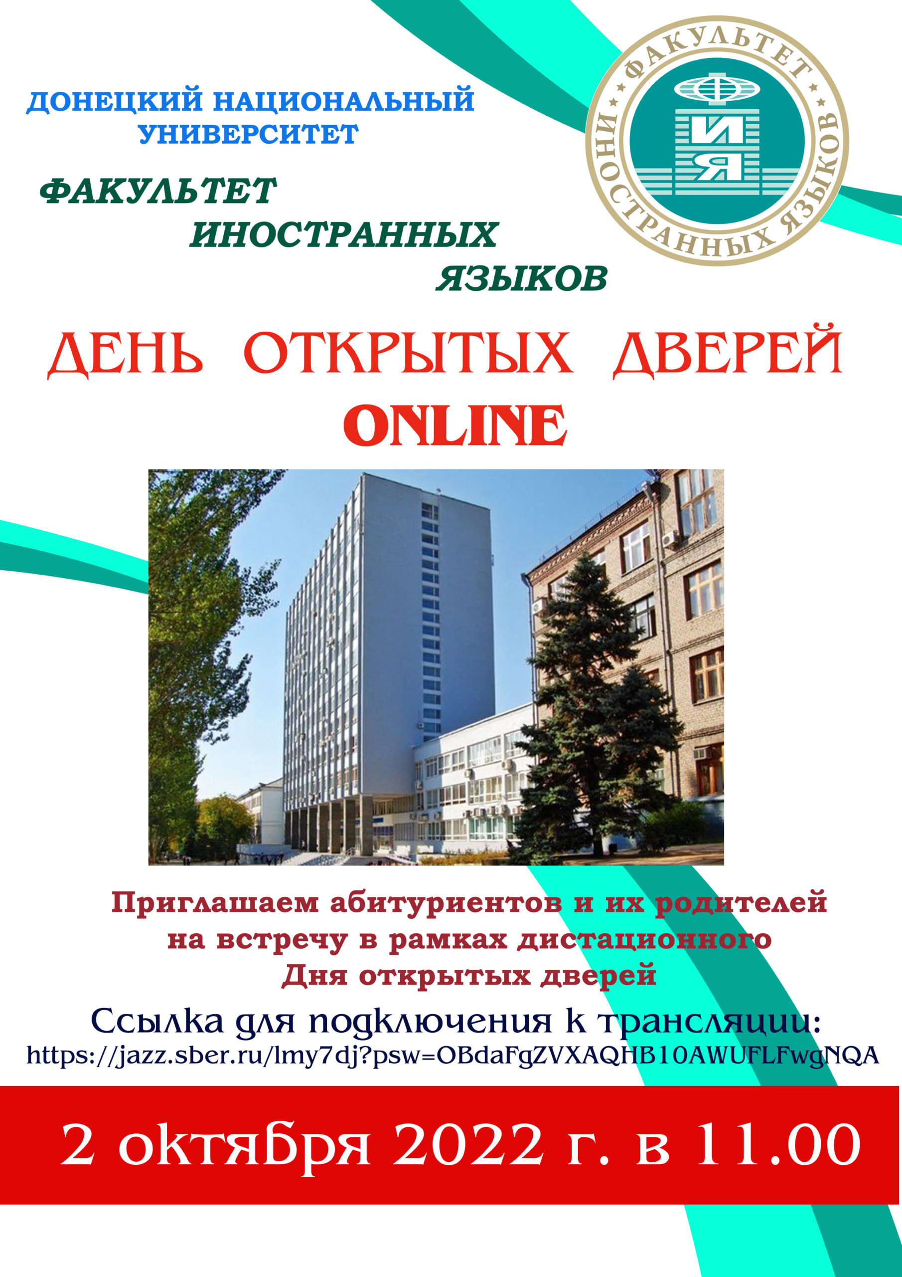 Факультет иностранных языков ДонНУ приглашает на День открытых дверей 