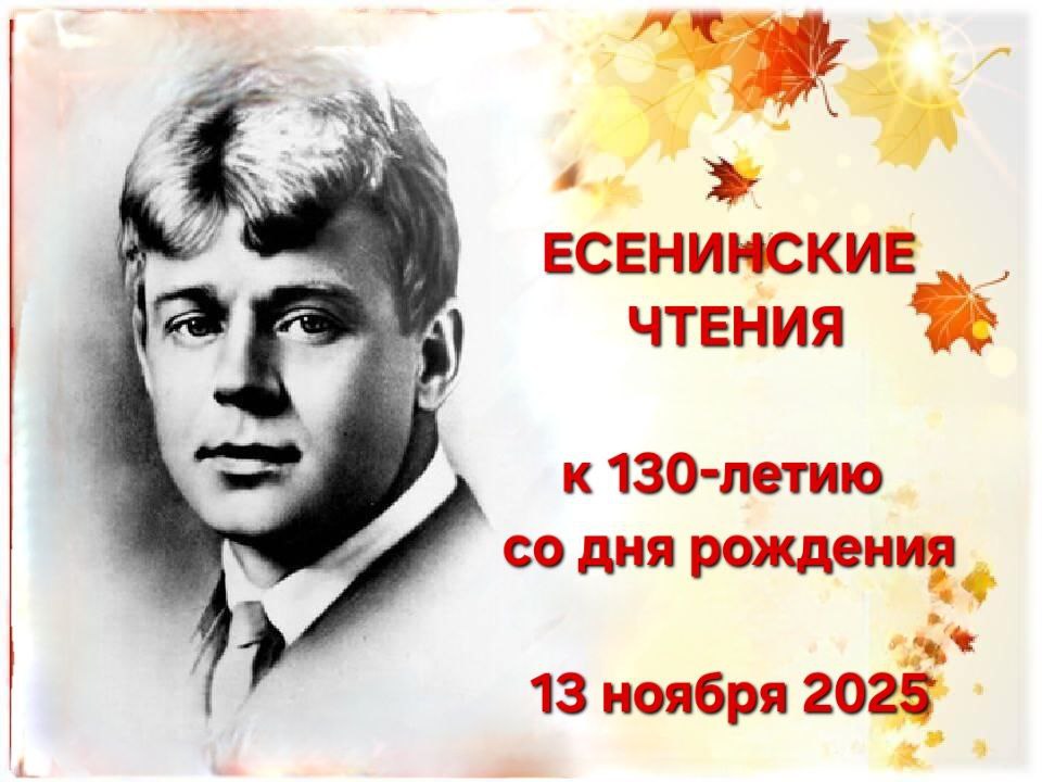 Есенинский центр ДонГУ приглашает принять участие в юбилейном мероприятии, посвященном 130-й годовщине со дня рождения С.А. Есенина