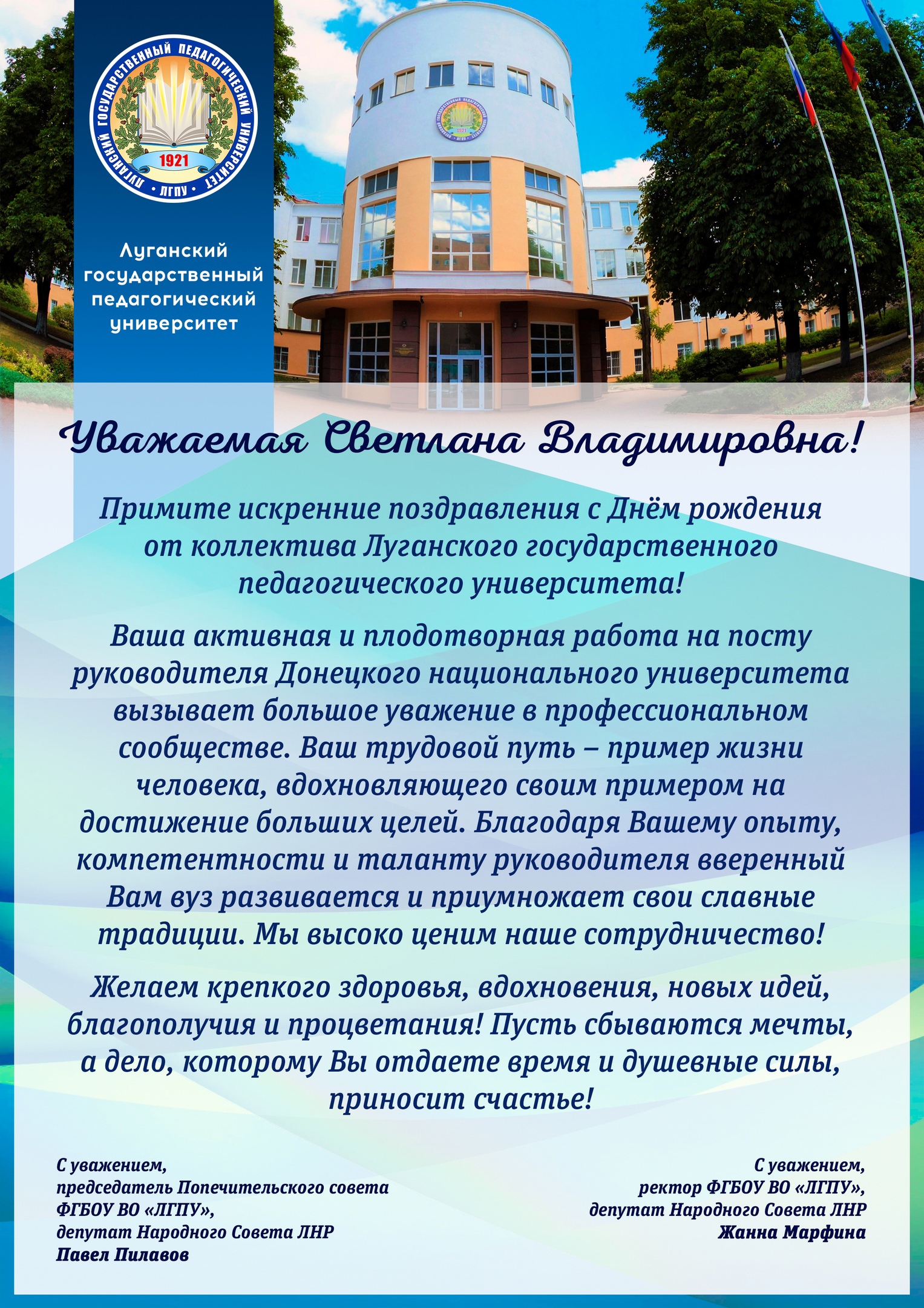 Коллектив Луганского государственного педагогического универсиетта поздравляет ректора ДонГУ с Днем рождения