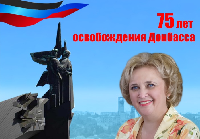 Обращение ректора ДонНУ Светланы Беспаловой, в связи с 75-летием освобождения Донбасса