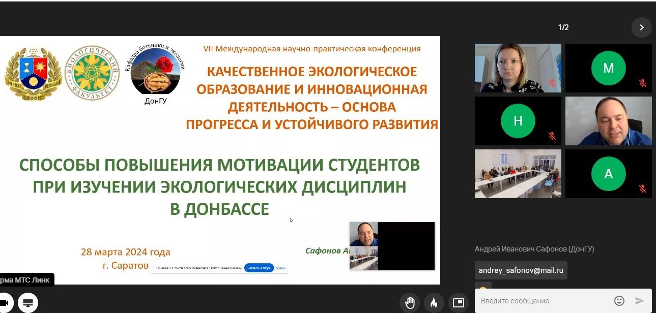 Ученые ДонГУ приняли участие в международной экологической конференции Вавиловского университета