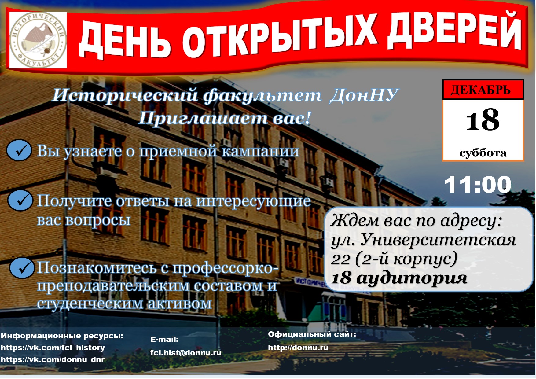 Исторический факультет ДонНУ приглашает абитуриентов Республики на День открытых дверей