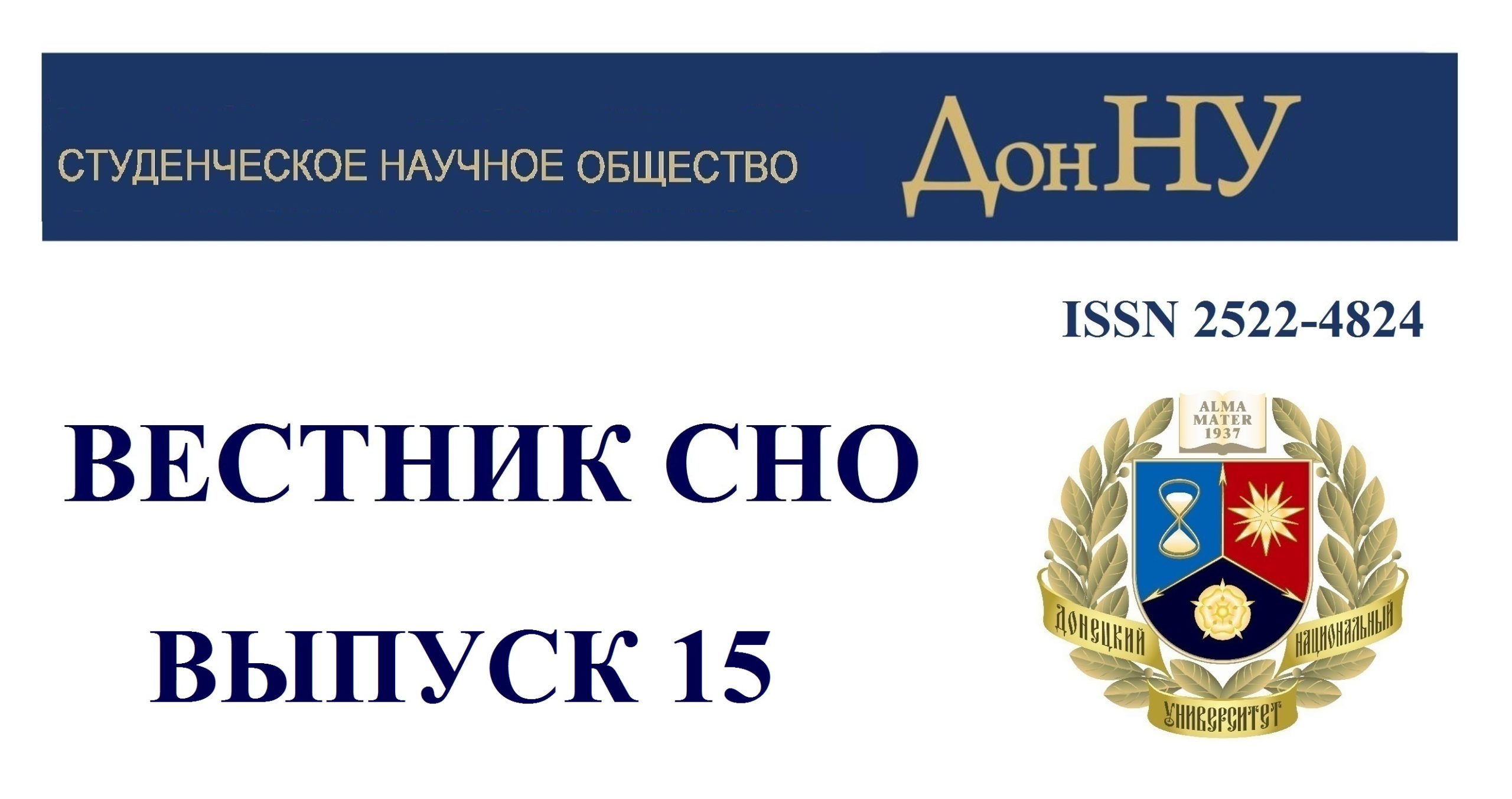 Научная часть ДонНУ предлагает ознакомиться с новым выпуском сборника научных статей студентов «Вестник СНО»