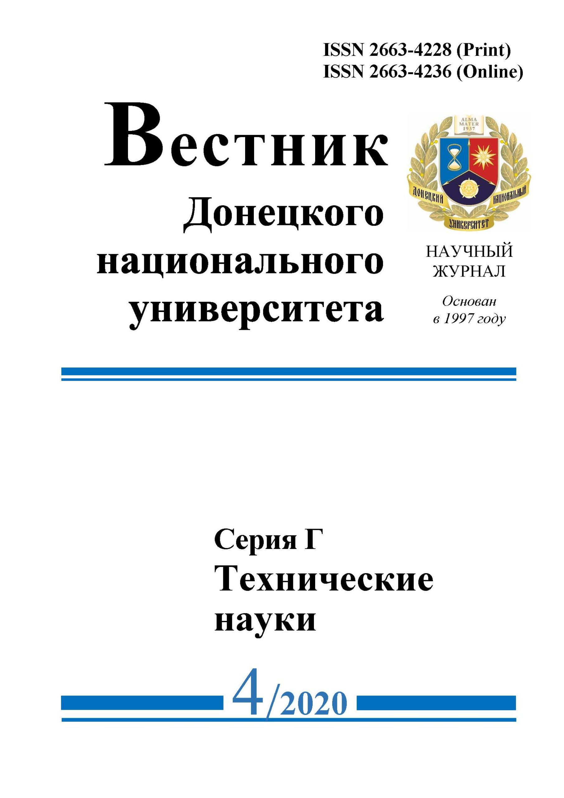 Предлагаем вниманию читателей четвертый номер журнала «Вестник ДонНУ. Серия Г: Технические науки»