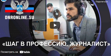 Видеосюжет мининфо ДНР «Шаг в профессию. Журналист» ко Дню СМИ и полиграфии