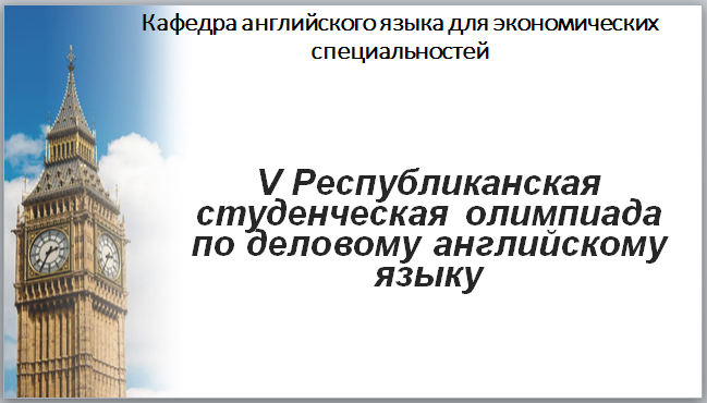 На ФИЯ подвели итоги республиканской студенческой олимпиады по деловому английскому языку