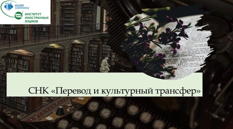 Студенты факультета иностранных языков ДонГУ стали участниками студенческого научного кружка «Перевод и культурный трансфер» Института иностранных языков РУДН