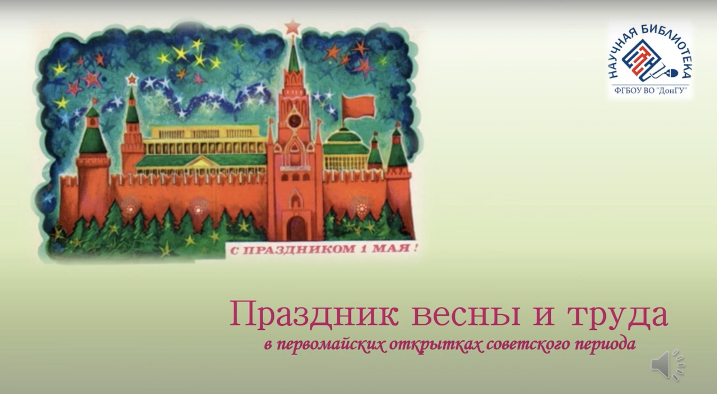 Виртуальная выставка изданий, посвященная празднику 1 мая