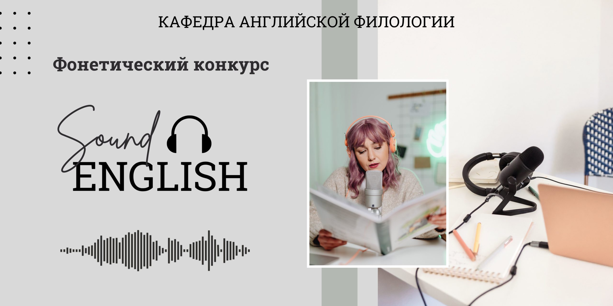 ФИЯ приглашает принять участие в фонетическом конкурсе по английскому языку «Sound English» для студентов