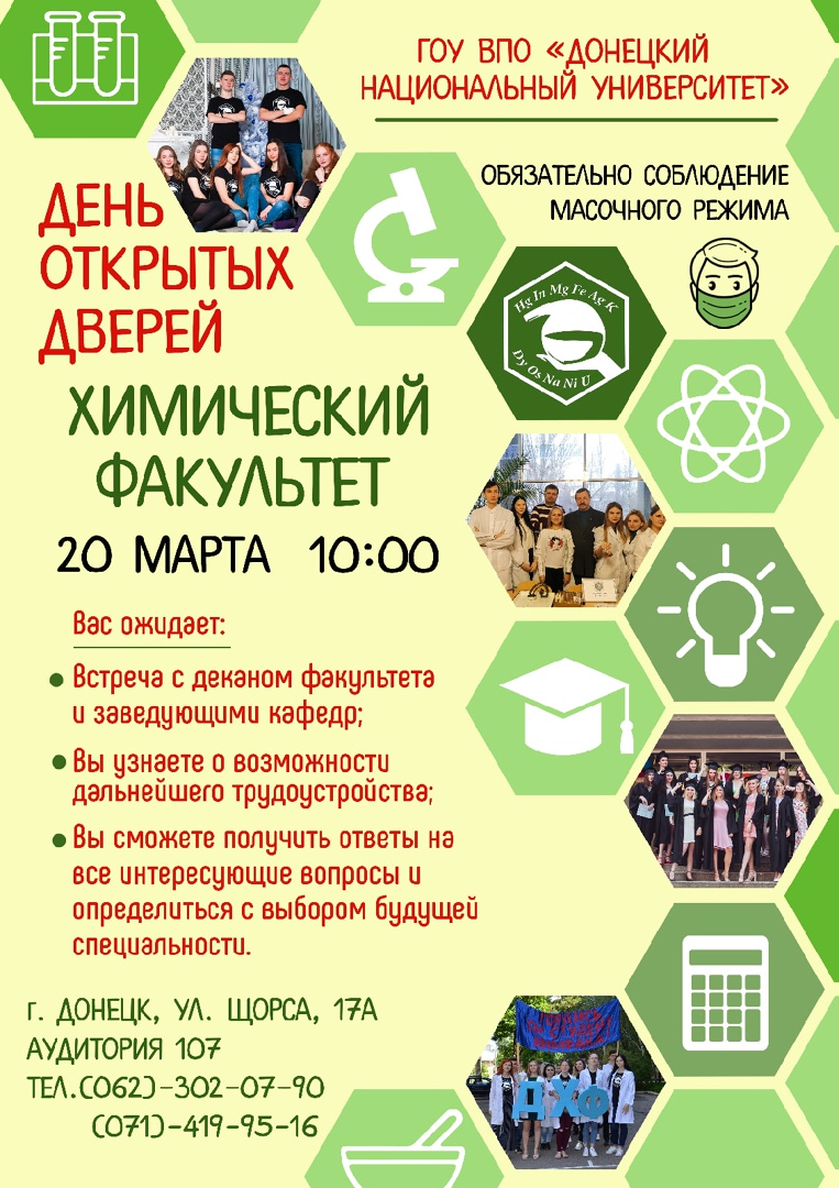 Химический факультет ДонНУ приглашает на День открытых дверей 