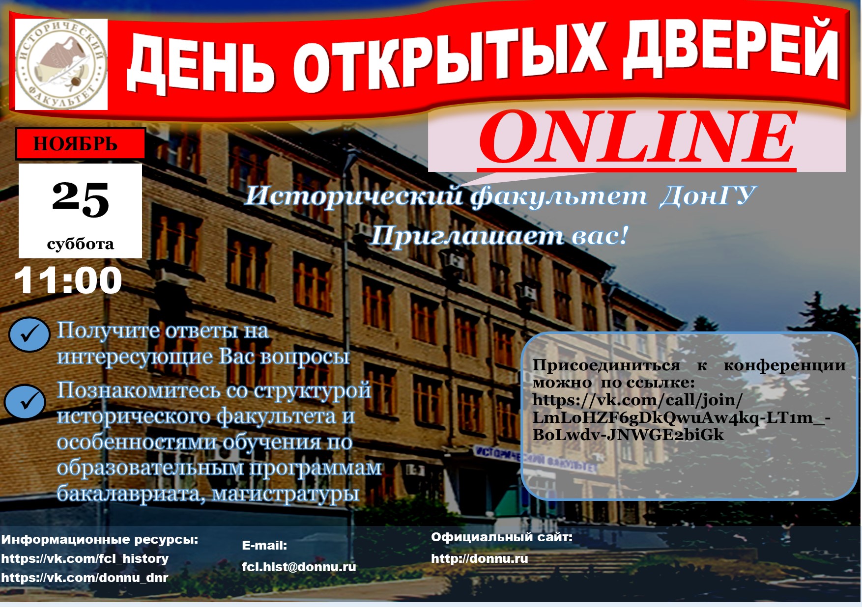 Исторический факультет ДонГУ приглашает абитуриентов и их родителей на День открытых дверей