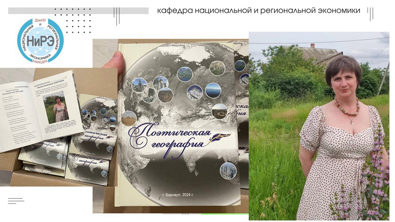 Преподаватель экономического факультета стала соавтором сборника «Поэтическая география»