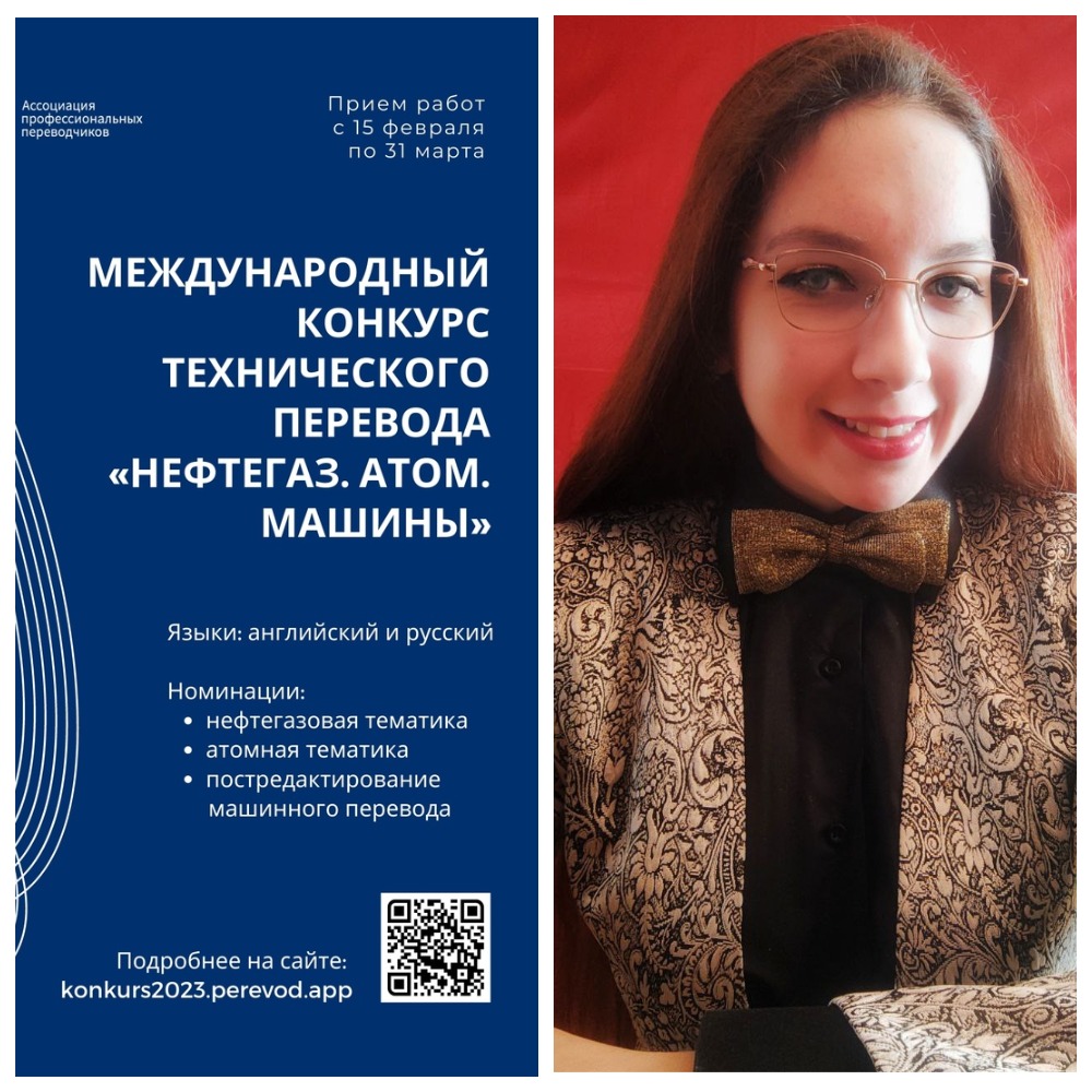 Студентка ФИЯ стала победителем первого Международного конкурса технического перевода «Нефтегаз. Атом. Машины»