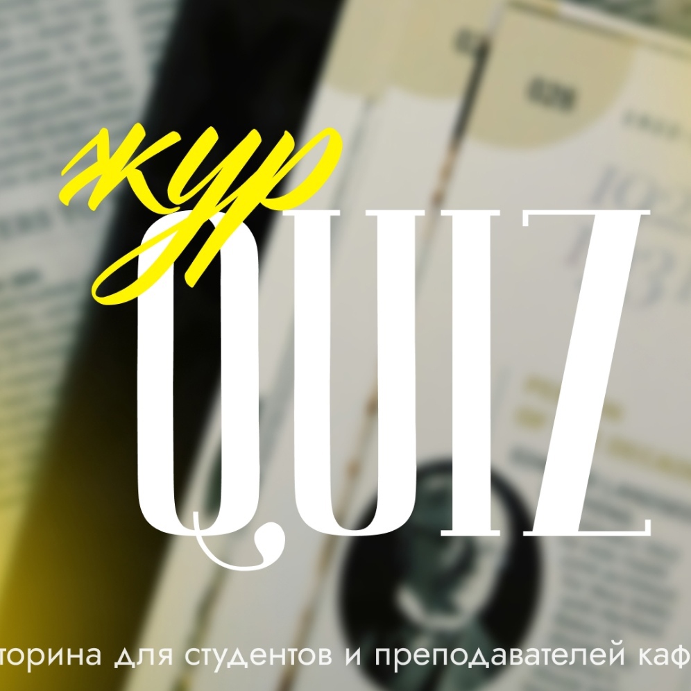 В День российского студенчества на кафедре журналистики прошел «ЖУР-КВИЗ»