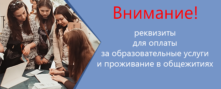 Вниманию студентов! Реквизиты для оплаты за образовательные услуги и проживание в общежитиях ДонНУ