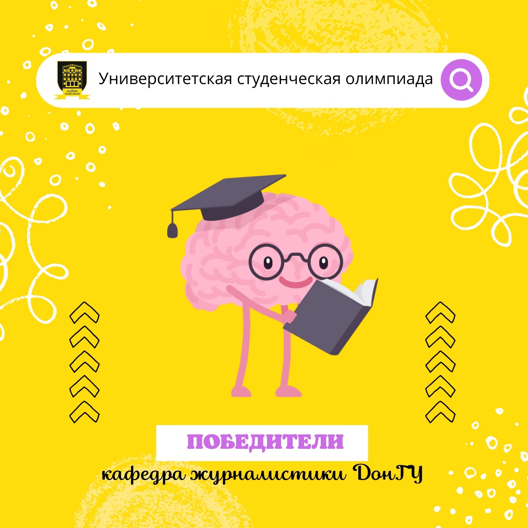 На кафедре журналистики определили победителей университетской студенческой олимпиады