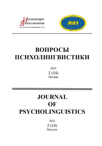 Профессор ДонНУ вошёл в редакционный совет научного журнала МГУ «Вопросы психолингвистики»