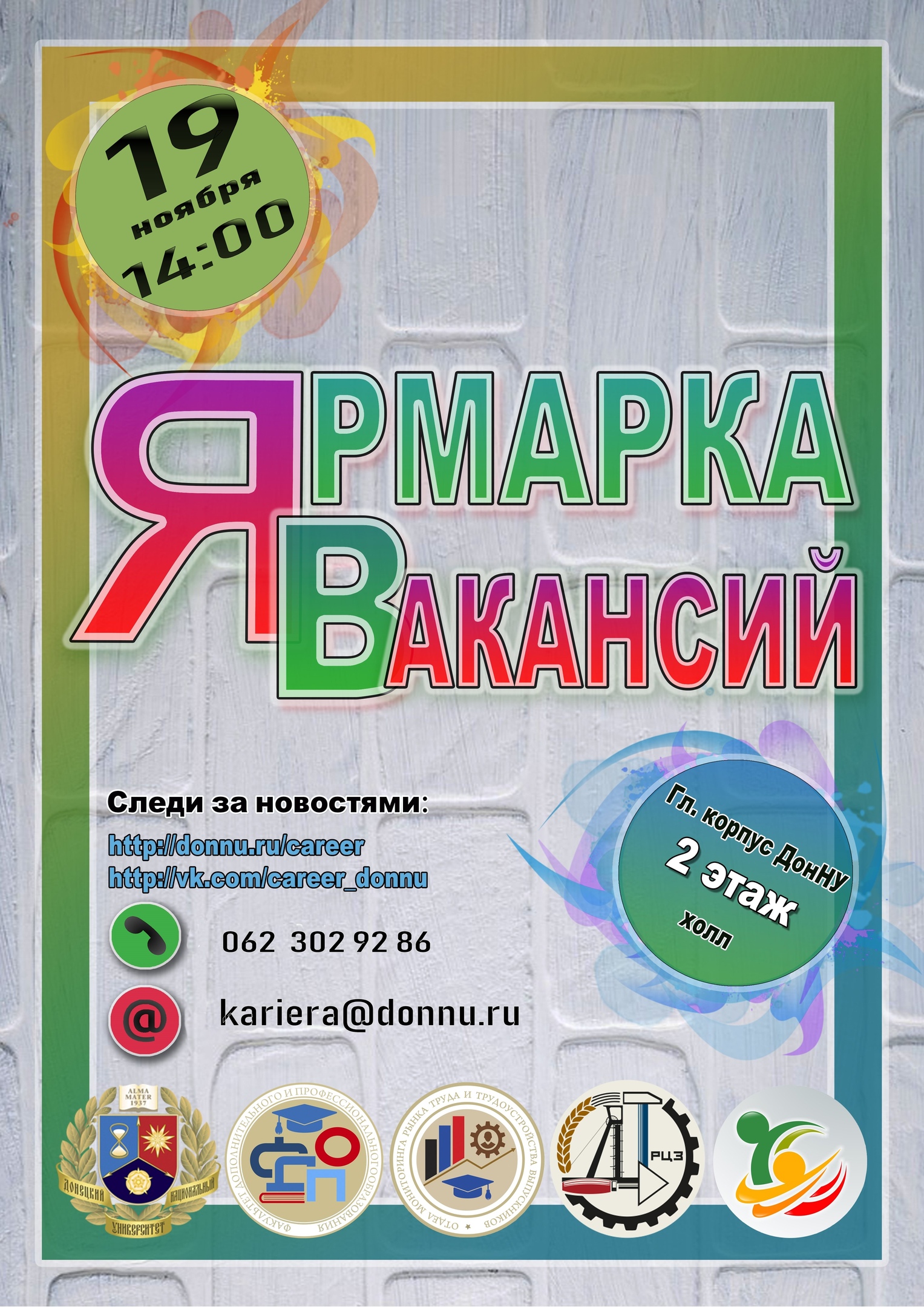 Донецкий национальный университет приглашает на ярмарку вакансий