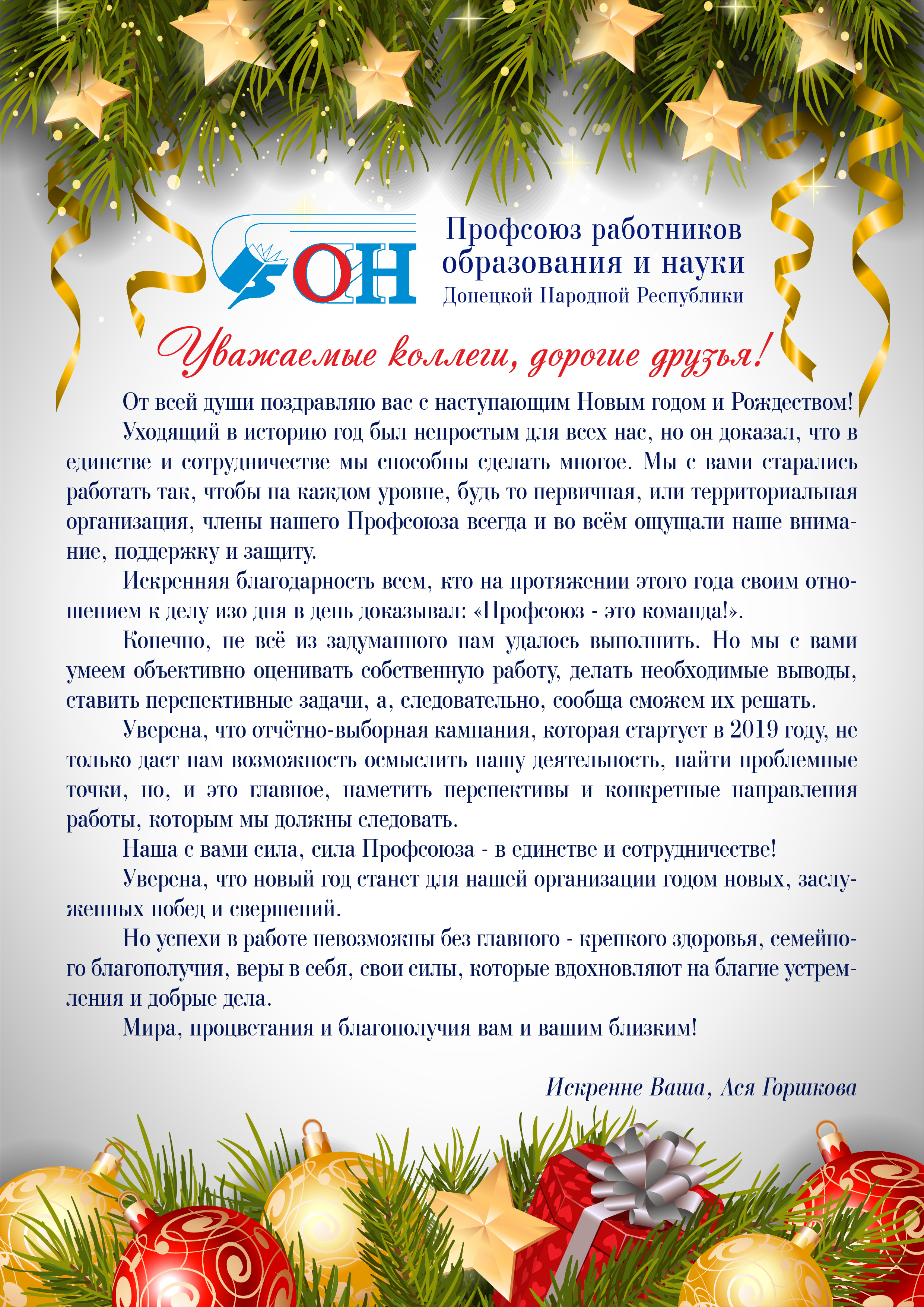 Профсоюз работников образования и науки поздравляет с наступающими праздниками