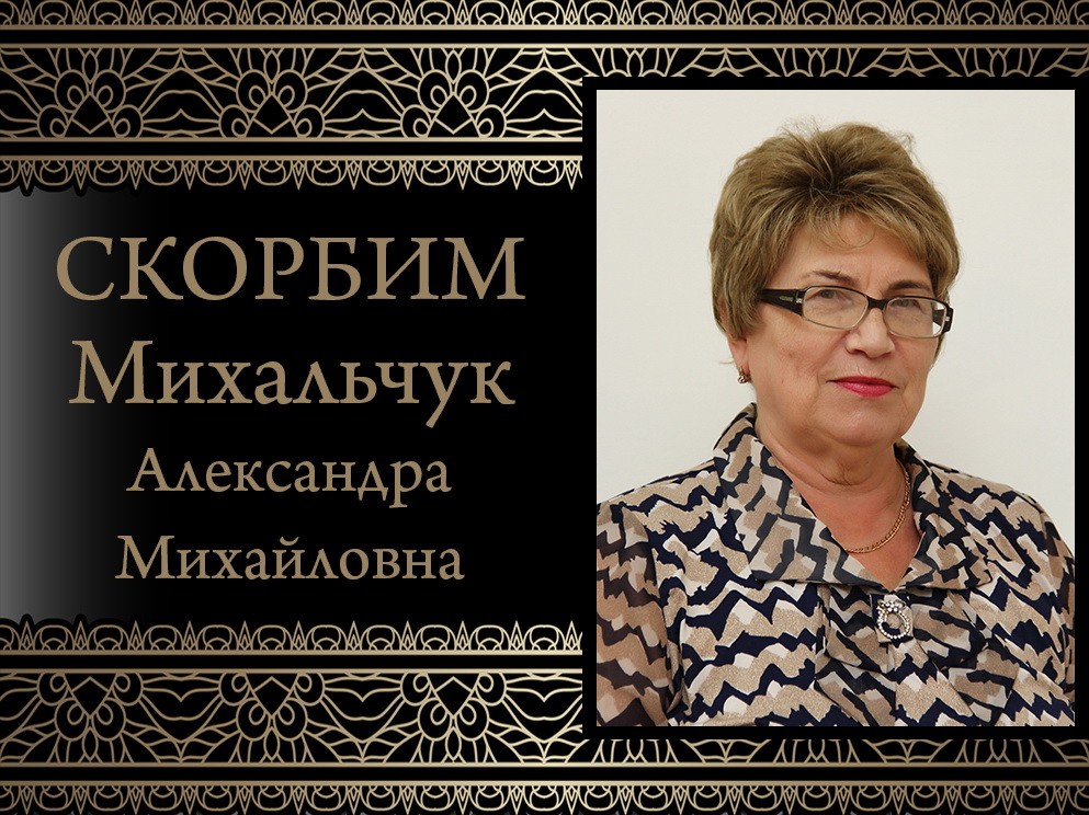 Коллектив Донецкого государственного университета выражает соболезнования родным и близким в связи со смертью Александры Михайловны Михальчук