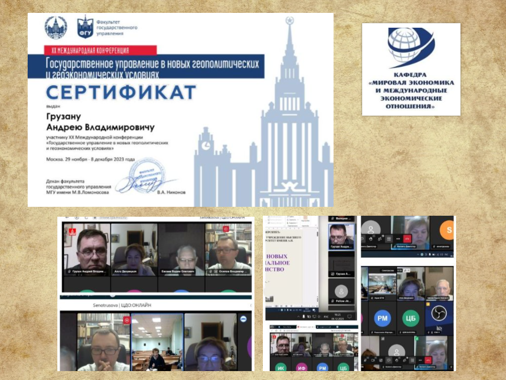 Преподаватели кафедры мировой экономики и международных экономических отношений приняли участие в конференции в МГУ имени М.В. Ломоносова