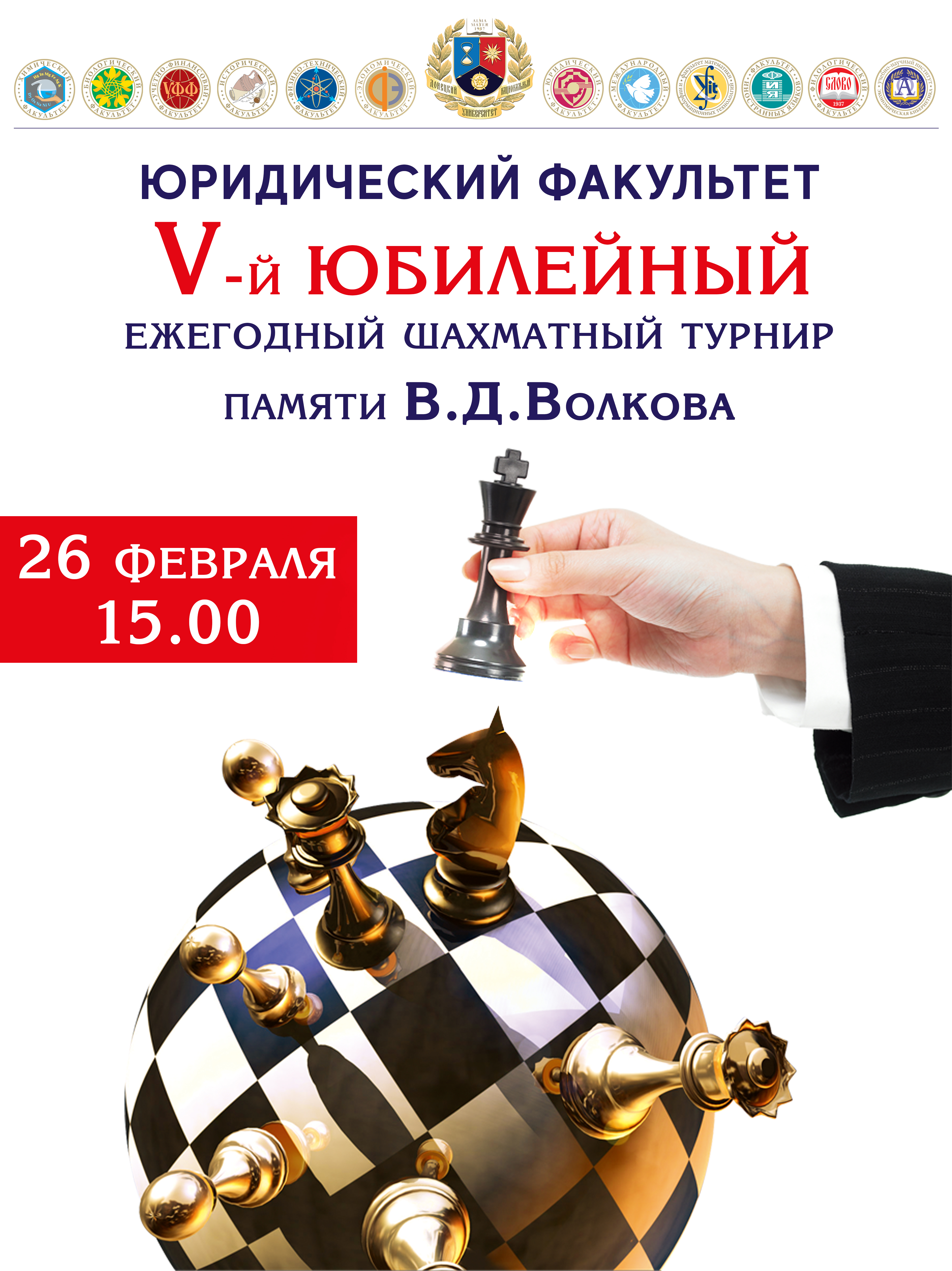 Юридический факультет приглашает на шахматный турнир, посвященный памяти Вячеслава Волкова