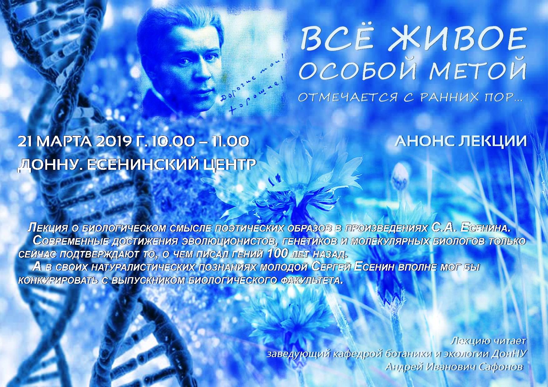 Есенинский центр ДонНУ приглашает на лекцию о биологическом смысле поэтических образов в произведениях Сергея Есенина