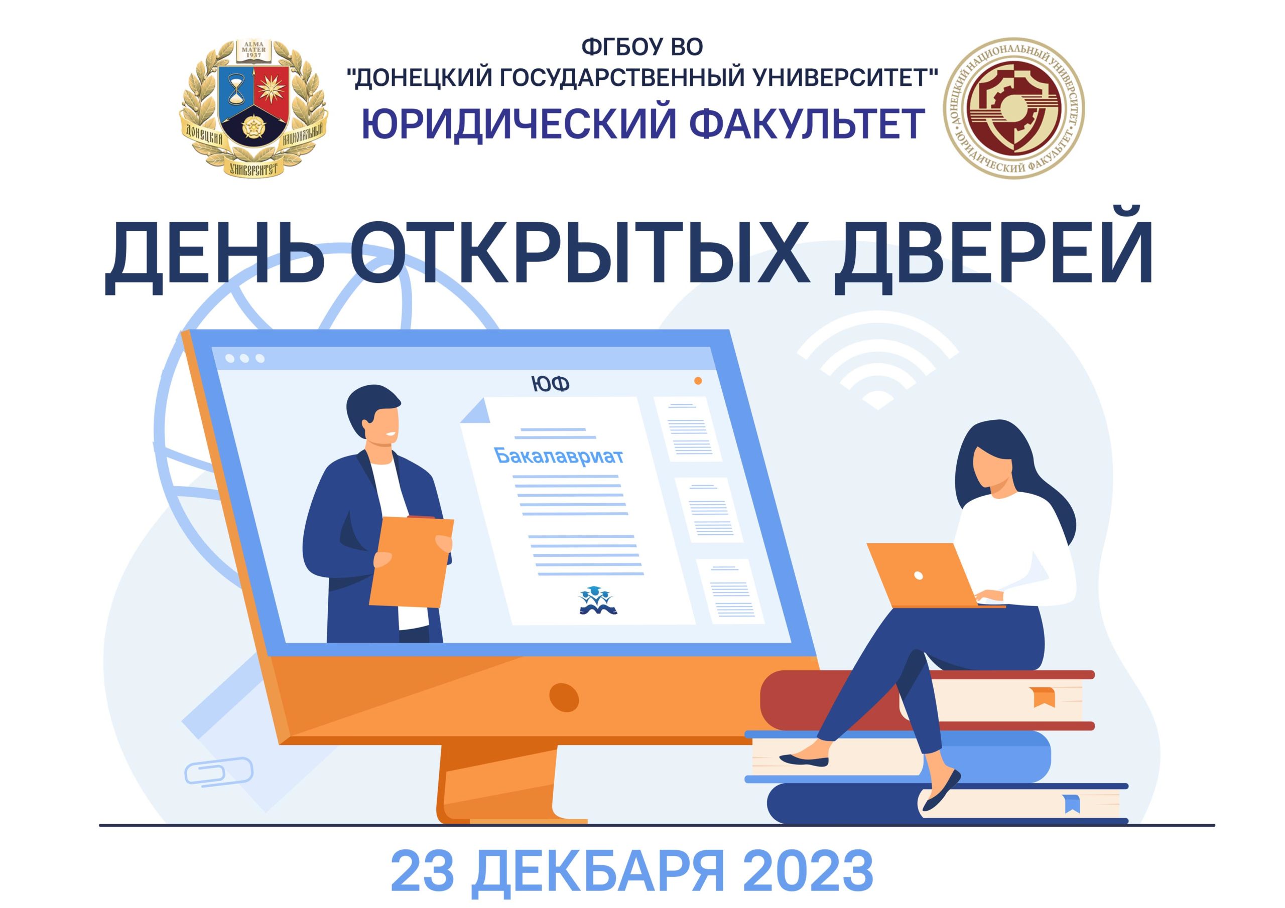 На юридическом факультете провели виртуальный День открытых дверей