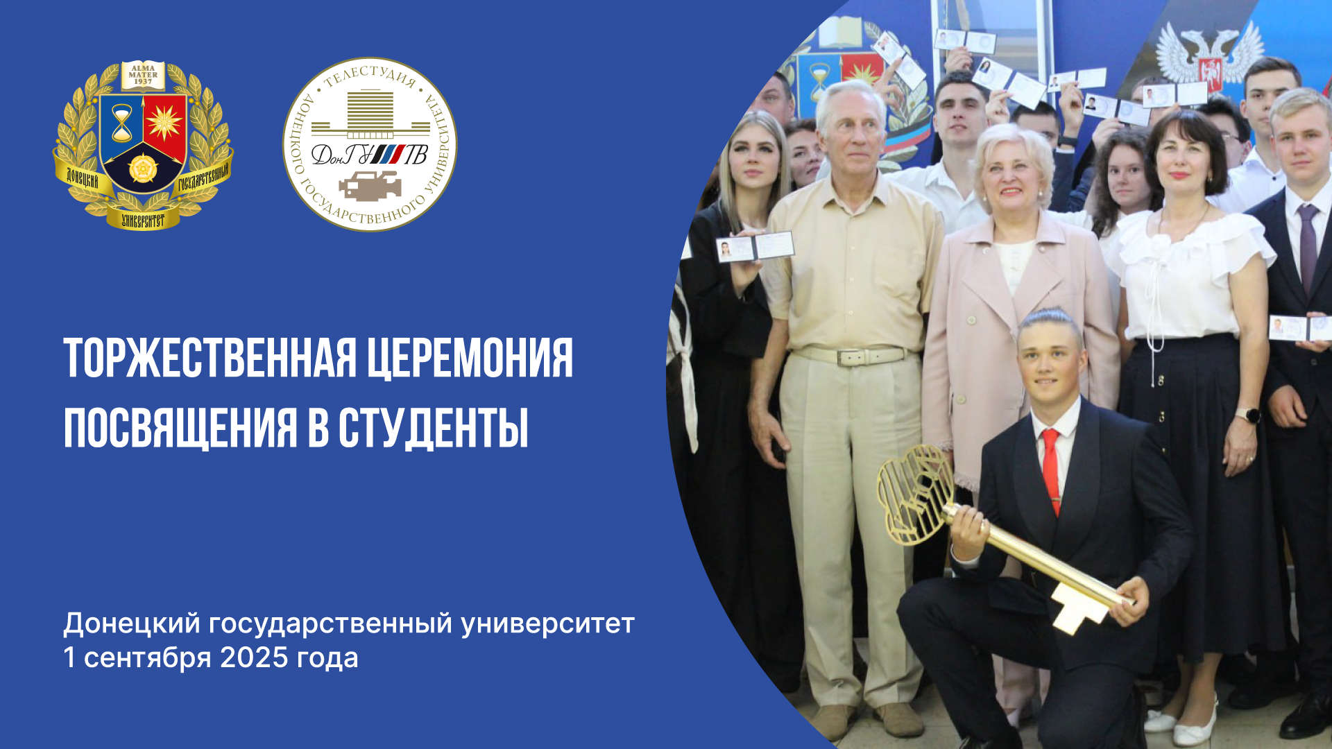 Видеосюжет Телестудии ДонГУ о 85-й церемонии посвящения первокурсников в студенты