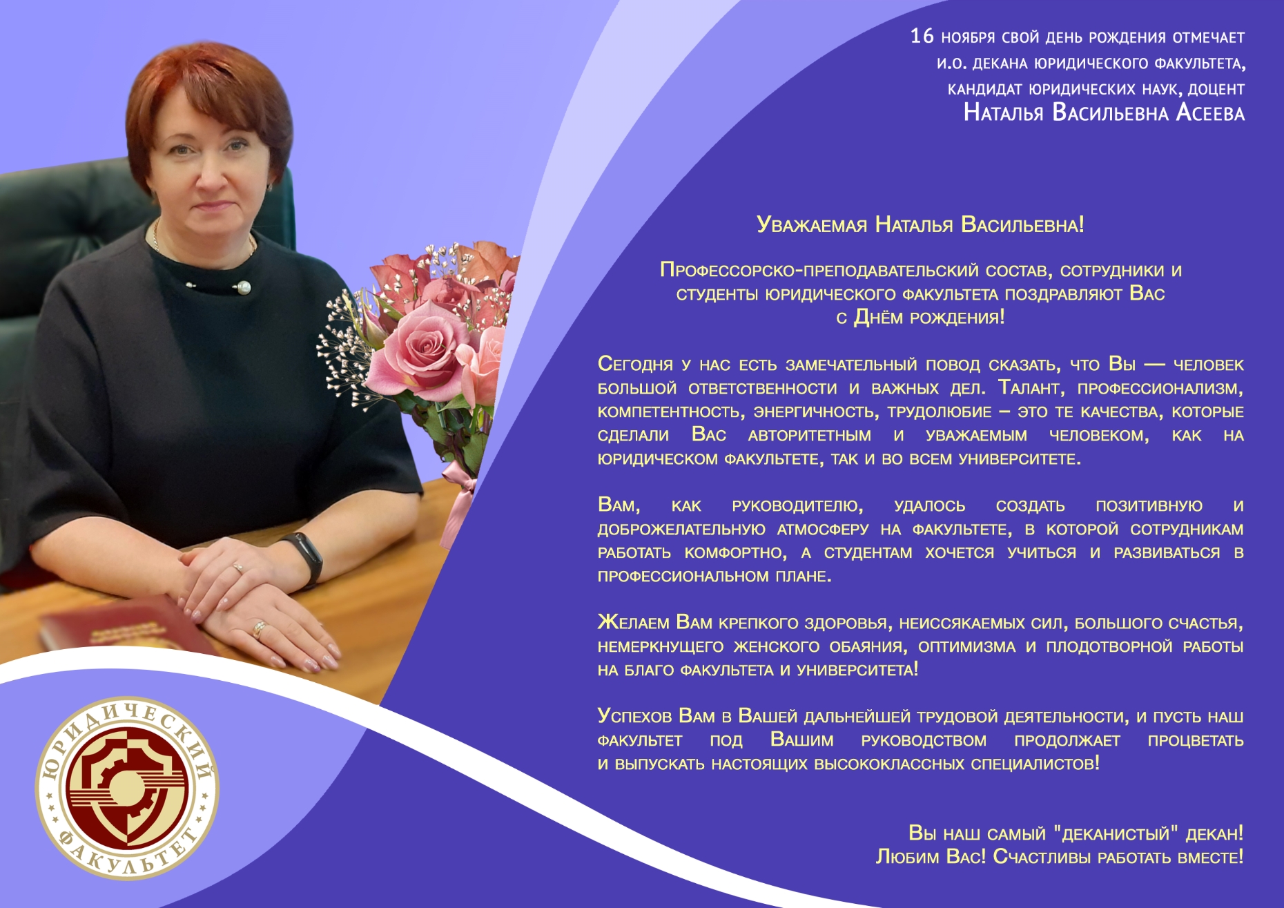 Коллектив ДонНУ поздравляет декана юридического факультета с Днем рождения