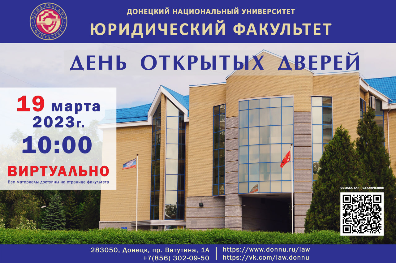Юридический факультет приглашает абитуриентов на День открытых дверей