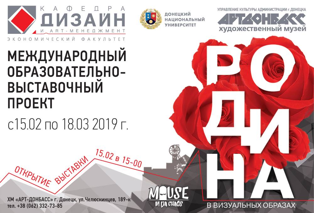 Кафедра дизайна и art-менеджмента приглашает на международный образовательно-выставочный проект «РОДИНА в визуальных образах»