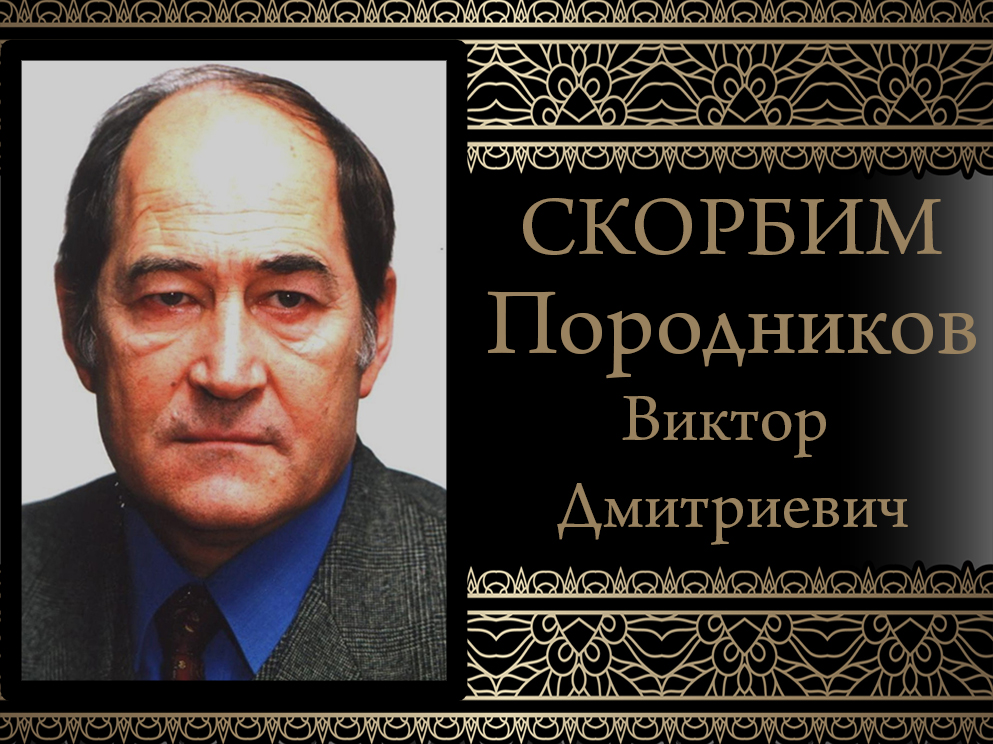 Коллектив ДонНУ скорбит. Ушел из жизни Породников Виктор Дмитриевич