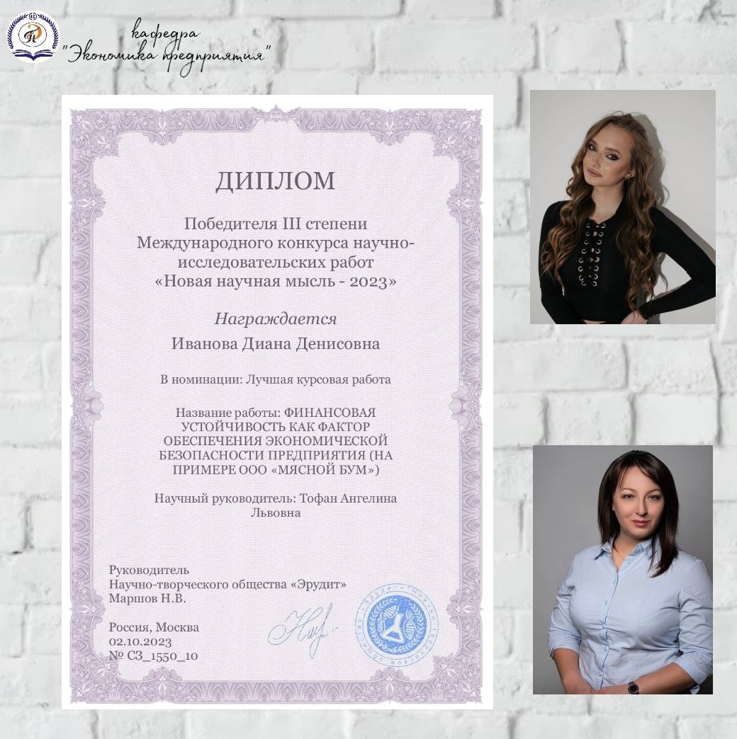 Студентка экономфака приняла участие в конкурсе научно-исследовательских работ «Новая научная мысль − 2023»
