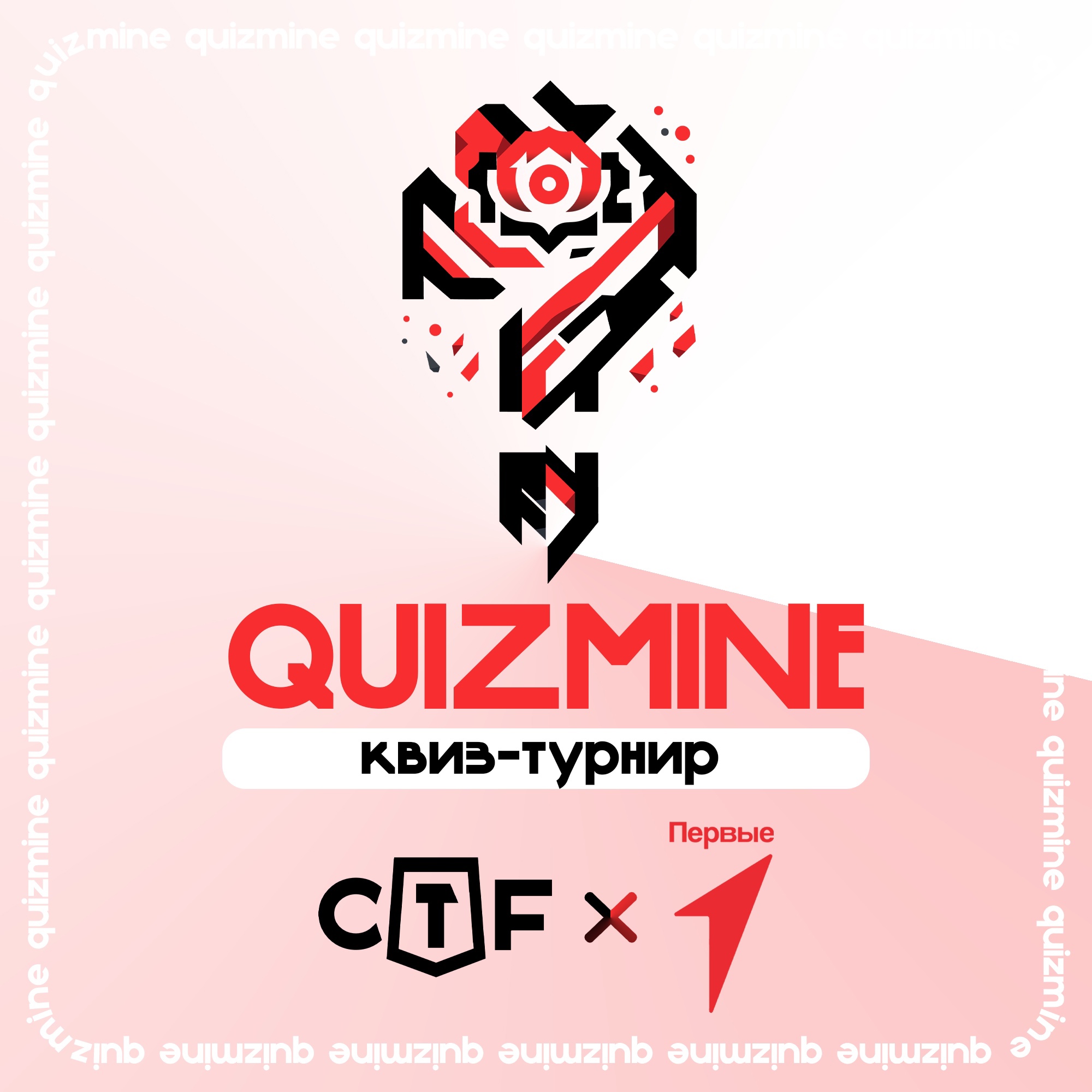 Приглашение к участию в квиз-турнире «Quizmine»