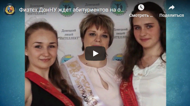 Физтех ДонНУ, выпустивший за полвека более пяти тысяч специалистов высокого уровня, ждет абитуриентов на обучение в 2020/2021 учебном году