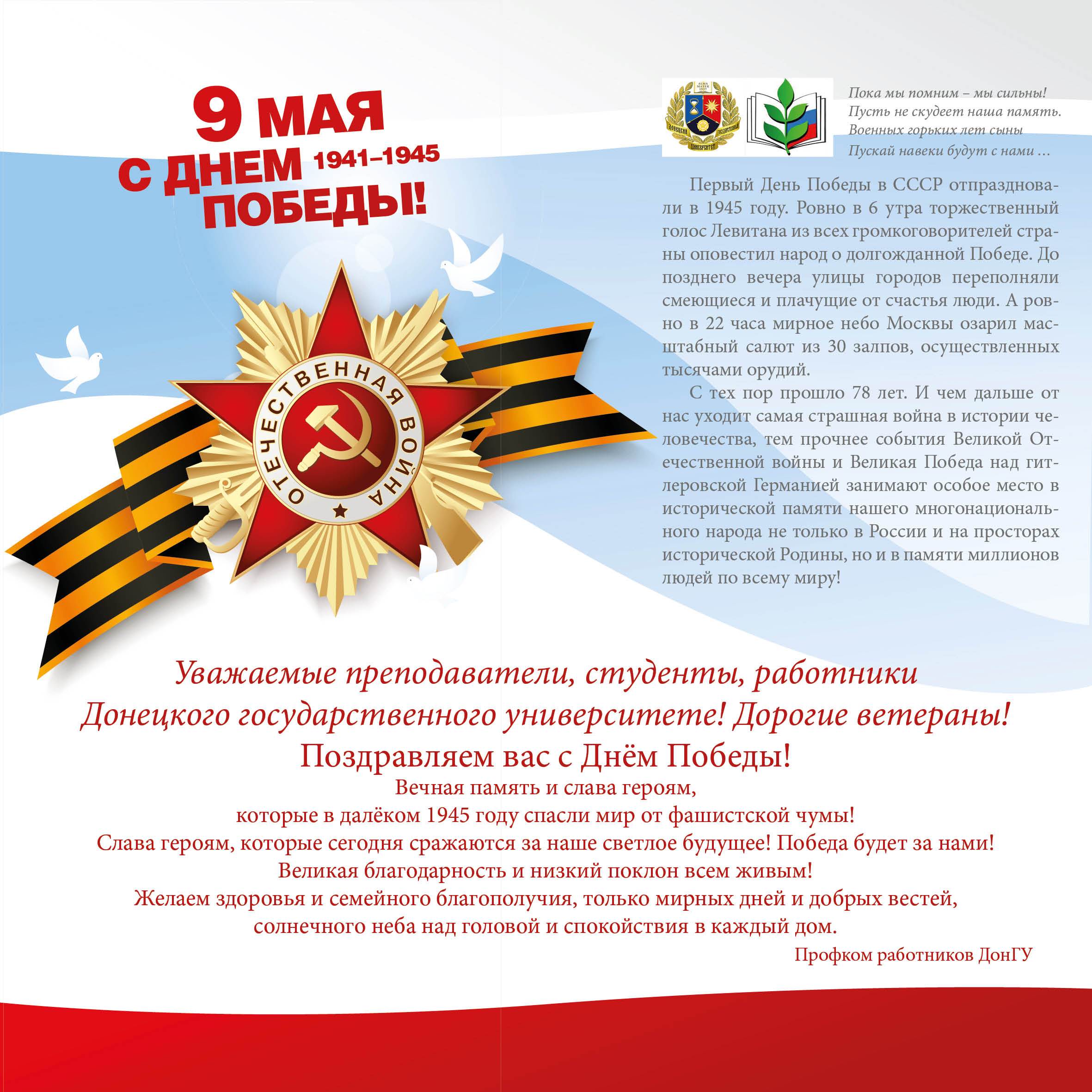 Поздравление профкома работников ДонГУ с Днем Победы