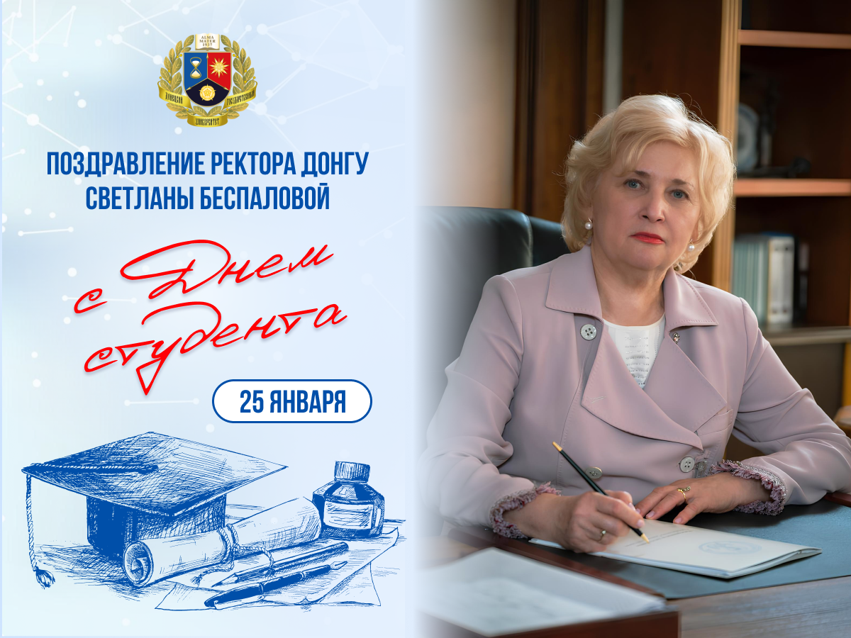 Поздравление ректора ДонГУ Светланы Беспаловой с Днем студента